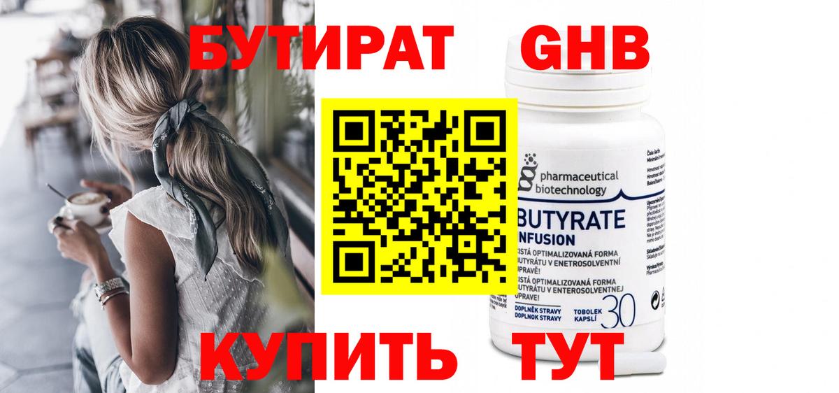 Люберцы  БУТИРАТ бутандиол  БУТИРАТ  Вход с VPN 
