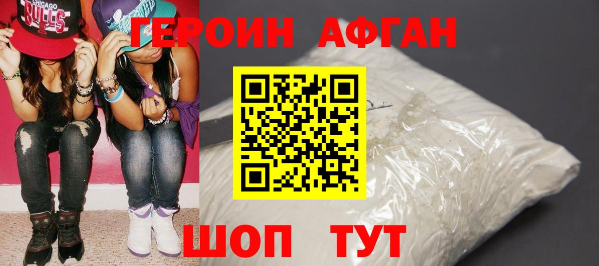 Героин Афган  Вход с VPN  Люберцы 